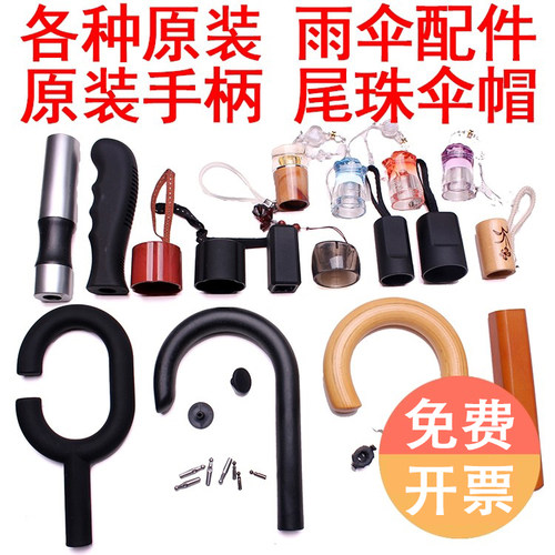 包邮雨伞配件零件手柄伞把弯勾