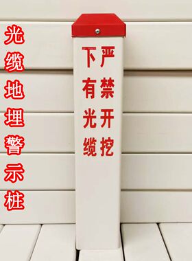 光缆标识桩下有光缆严禁开挖移动