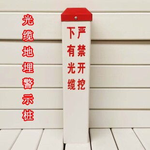 光缆标识桩下有光缆严禁开挖移动联通电信光纤标志桩国防光缆标石