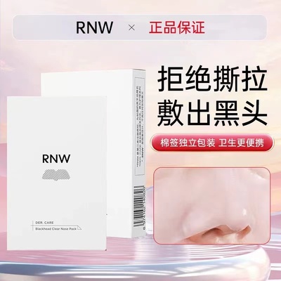【官方正品】rnw去黑头鼻贴如薇