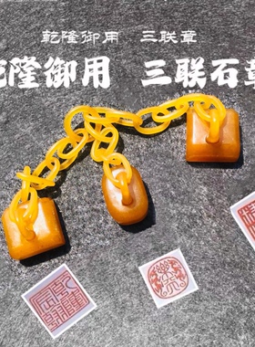 寿山石田黄石三联章三连章三连印章乾隆玉玺玉印御用印章御印章料