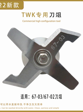 台湾小太阳twk-767 800沙冰机刀头 豆浆机配件刀组刀片 67-03刀俎