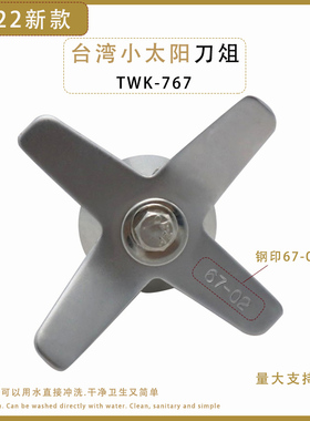 台湾小太阳TWK-767刀片67-02刀俎
