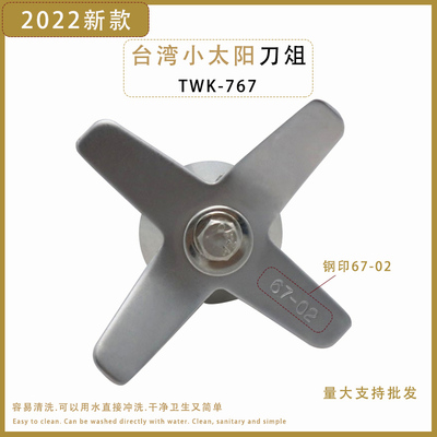 台湾小太阳TWK-767刀片67-02刀俎