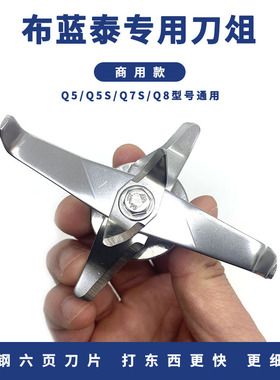 布兰泰Q5 Q5S Q7S Q8沙冰机碎冰机破壁料理机通用配件刀组刀头