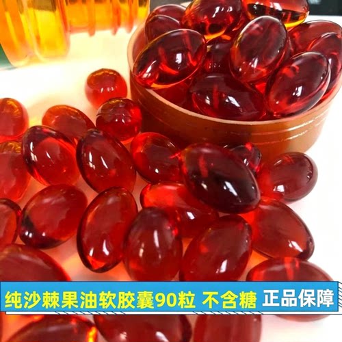 纯沙棘果油软胶囊90粒 不含糖和防腐剂 能量 果粉 非新疆籽油口服