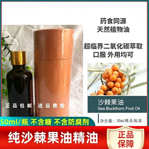 纯沙棘果油50ml瓶装 鼎鑫 国世健 同款外用 口服  新疆正品包邮