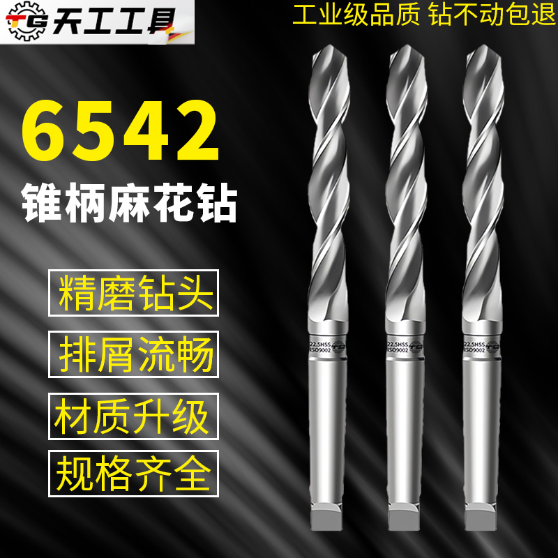 江苏天工钻头高速钢铁板6542铣制锥柄麻花钻头 6.0-32.5mm