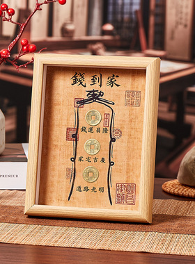 钱到家五帝钱相框摆件