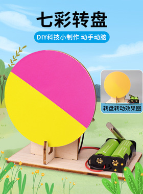 光学三原色认识色彩电动七彩转盘视觉错觉stem小学生组装圆盘旋转