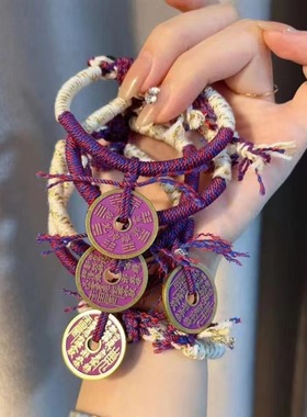 厌胜钱紫色山鬼花钱手绳手编棉绳文玩饰品雷令手串国学祈福纳吉