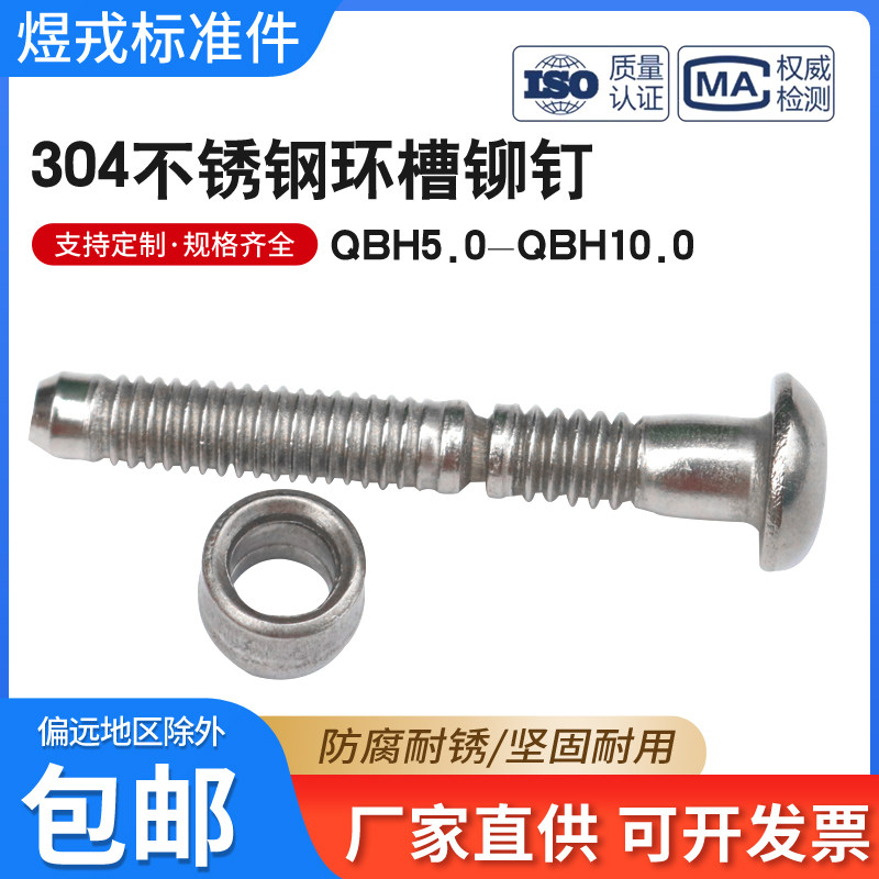 全304不锈钢环槽铆钉QBH哈克钉铆接配件圆头高铁螺丝M5M6.4