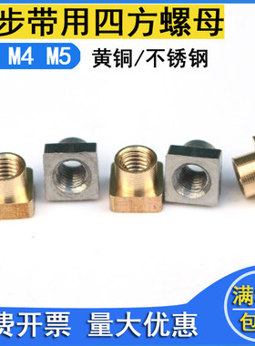 包邮黄铜螺母304不锈钢螺母同步带四方螺母螺帽ATN10ATN20M3M4M5