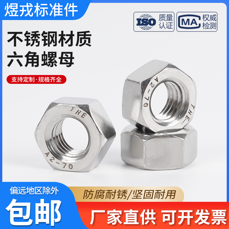 304不锈钢螺母六角M1M1.2-M64