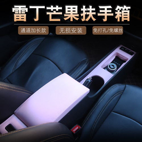 专用2021款雷丁芒果扶手箱改装通道加长电动汽车内饰配件储物箱