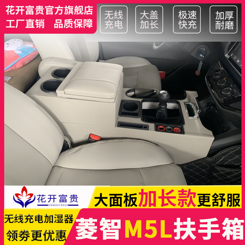 风行菱智M5L扶手箱2019款2021款专用中央豪华通道无线充电加湿器1