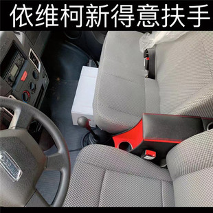 南京依维柯得意汽车扶手箱新得意改装中央手扶箱储物箱货车配件