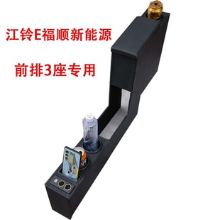 江铃E福顺扶手箱前排3座专用手扶箱改装中央通道配件储物盒托肘