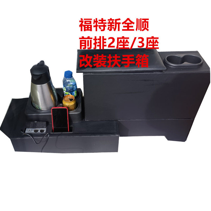 福特新全顺扶手箱前排2座3座改装手扶箱中央通道储物盒杂物箱配件