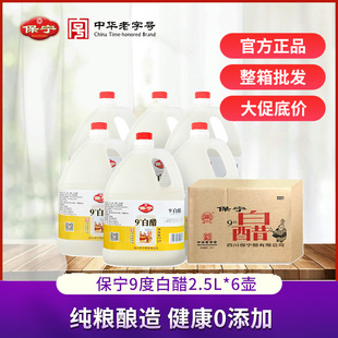 保宁9度糯米白醋2.5L 6壶整箱零0添加酿造家用食醋可清洁除垢洗脸