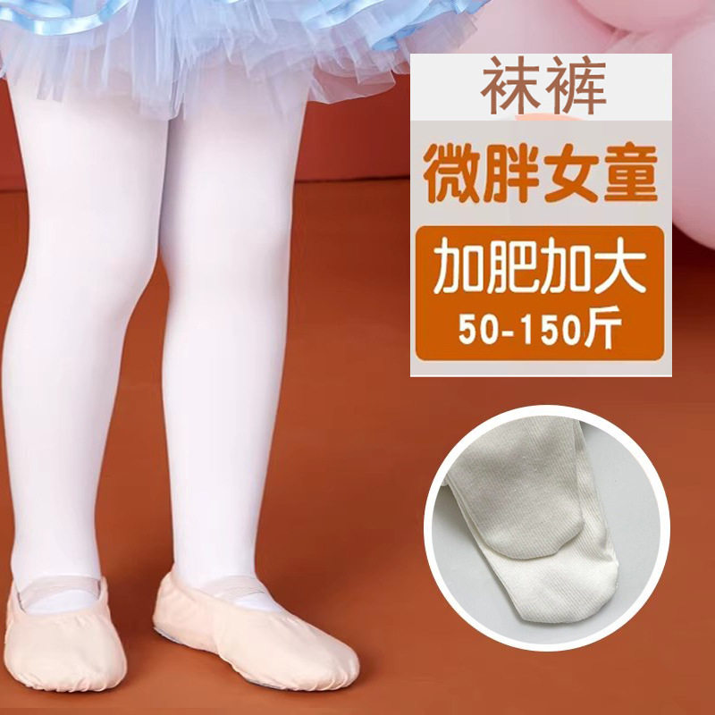胖女童舞蹈加肥加大夏天跳舞练功中大童丝袜白色儿童打底连裤袜子