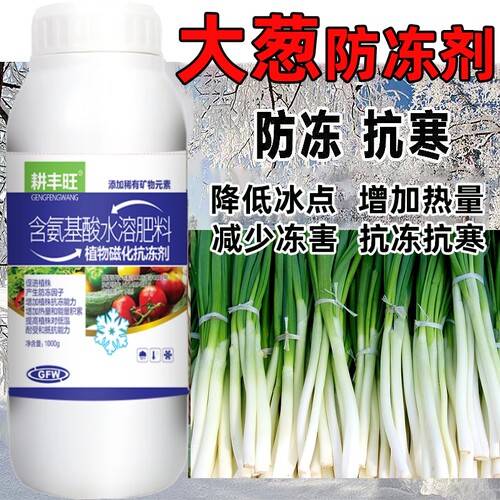 耕丰旺大葱防冻剂香葱防寒