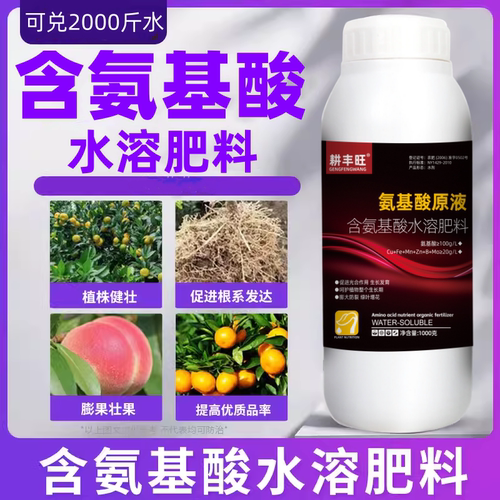 氨基酸原液水溶肥瓜果树蔬菜肥