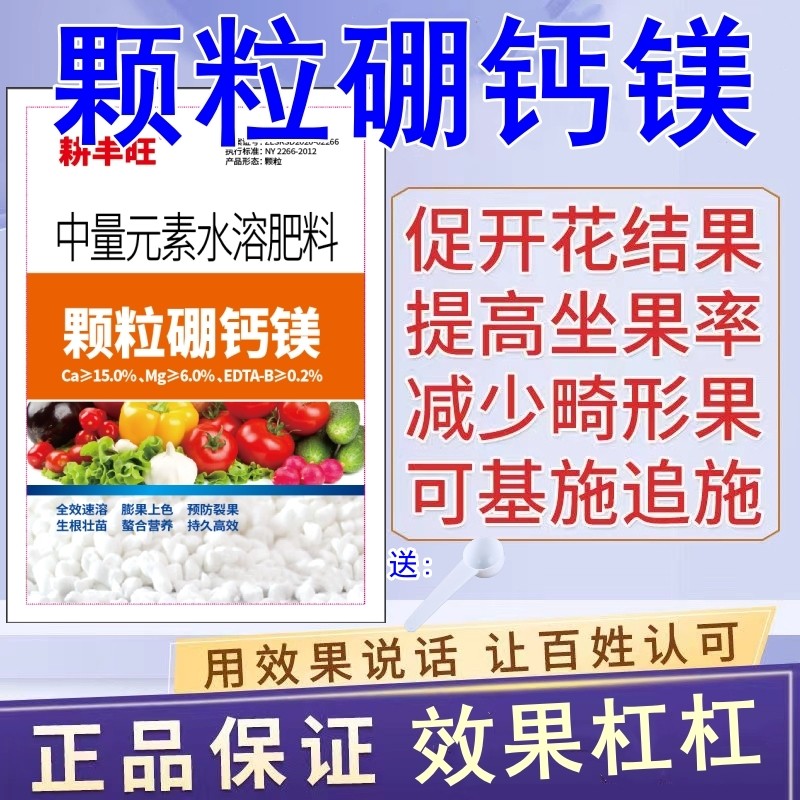 颗粒硼钙镁肥料果树蔬菜大田基施追施促授粉提高坐果硼肥钙镁肥料