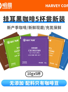 哈维挂耳黑咖啡尝新装10gX5杯