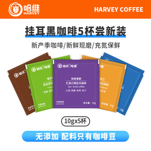 哈维挂耳黑咖啡尝新装10gX5杯