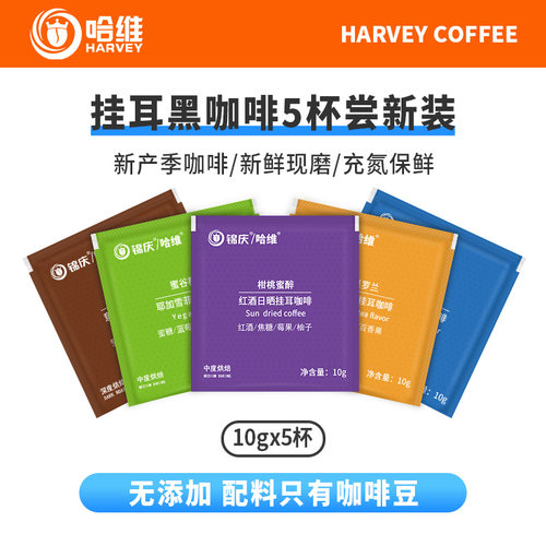哈维挂耳黑咖啡尝新装10gX5杯