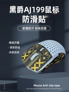 适用黑爵AJ199鼠标防滑贴鼠标蜥蜴皮防滑防汗贴纸吸汗半全包贴膜