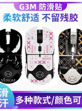 适用雷柏G3M鼠标防滑贴g3mpro全包保护贴纸吸汗掌心贴