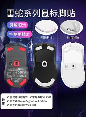 适用雷蛇鼠标脚贴巴塞利斯蝰蛇毒蛇miniv2v3pro终 极版鼠标小巴蛇