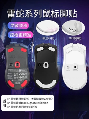 适用雷蛇鼠标脚贴巴塞利斯蝰蛇毒蛇miniv2v3pro终 极版鼠标小巴蛇