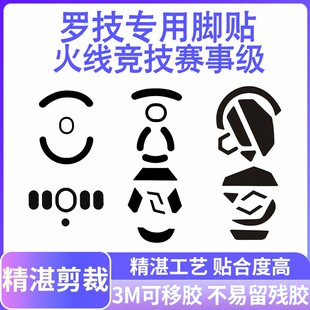 火线竞技适用于罗技g700g700s有线无线鼠标脚贴
