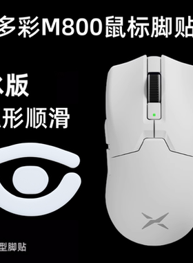 鼠标脚贴适用于多彩M800ultra弧度顺滑冰版特氟龙控制m800pro替换