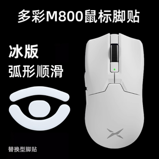 鼠标脚贴适用于多彩M800ultra弧度顺滑冰版 特氟龙控制m800pro替换