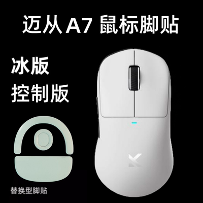 鼠标脚贴适用于迈从A7V2弧边替换型A7ULTRA（RE)冰版ice弧形足贴