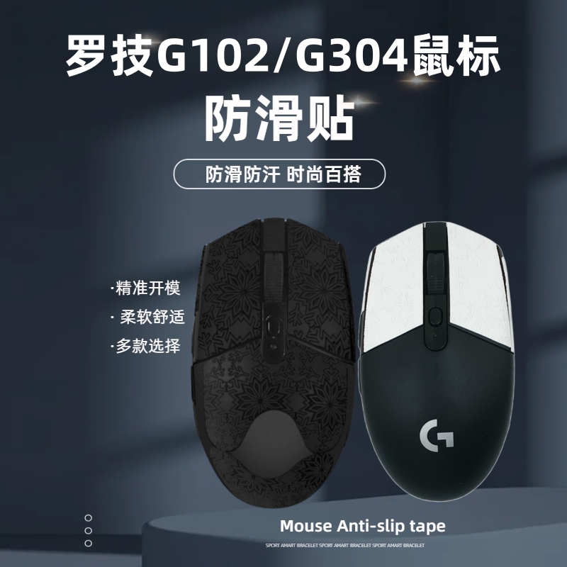 适用罗技g304防滑贴吸汗鼠标贴纸G102防滑防汗保护贴G304雪花全半