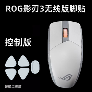 适用ROG华硕玩家国度影刃3无线鼠标脚贴冰版弧边替换鼠标底部贴纸