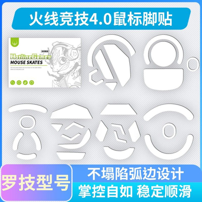 火线竞技特氟龙顺滑耐磨鼠标脚贴