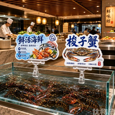 酒店餐饮海鲜明档价格展示牌