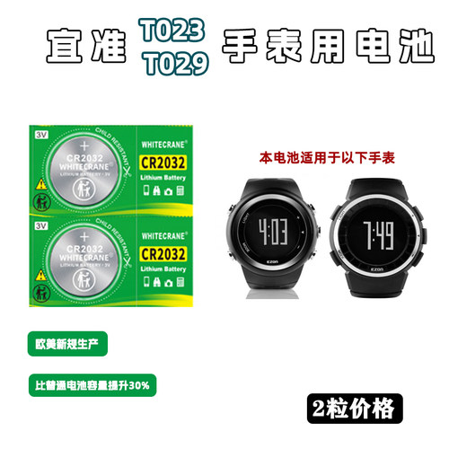 于EZON宜准T023T029手表用电池
