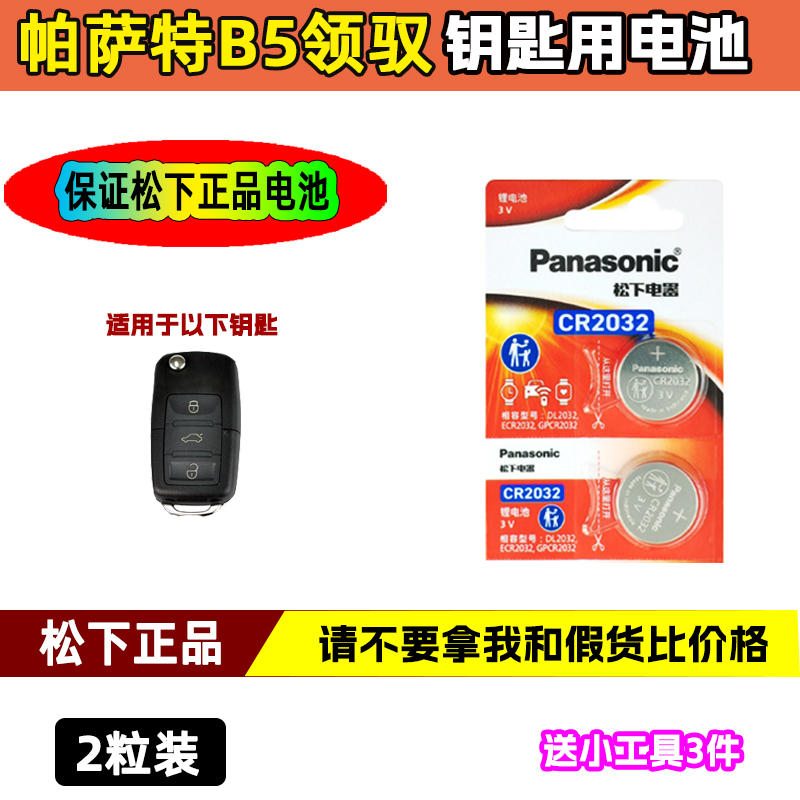 老款帕萨特钥匙用电池