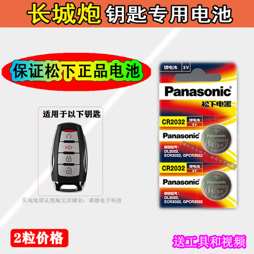 长城炮车钥匙专用电池电子