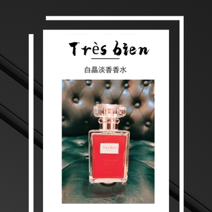 09【铁蛋专属】Très bien 白晶香水