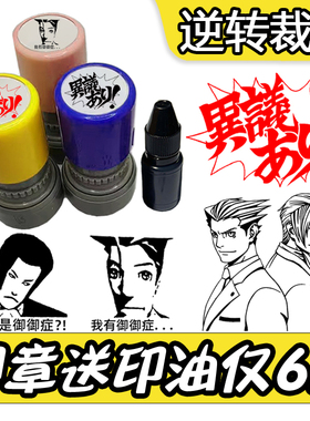 逆转裁判周边異議异议印章我有御御症成步堂龙一御剑怜侍卡通动漫