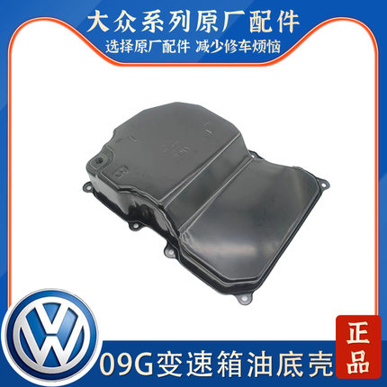 适配朗逸新宝来新捷达桑塔纳明锐09G自动变速器油底壳 波箱油底壳