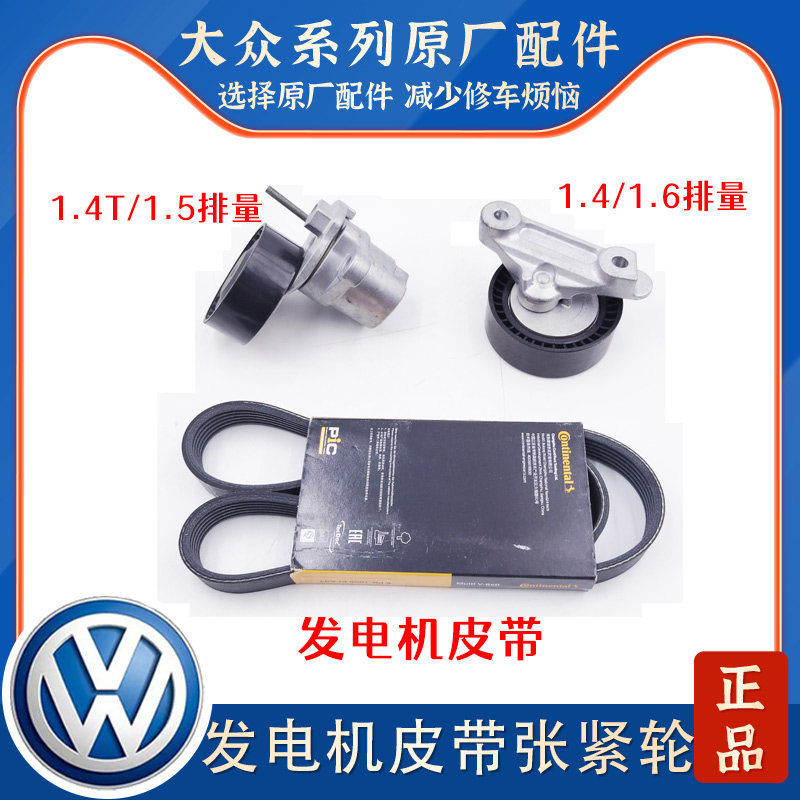 适用新朗逸朗行15速腾新桑塔纳新捷达凌渡高尔夫宝来发电机涨紧器
